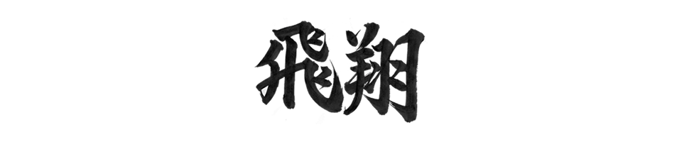 飛翔～未来への一歩を踏み出そう～